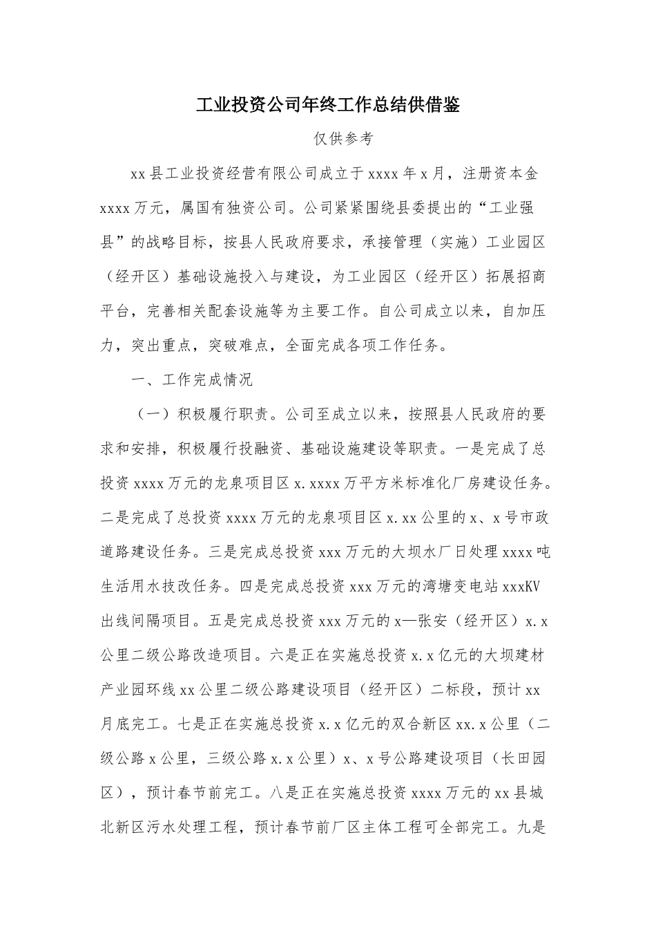 工业投资公司年终工作总结供借鉴.docx_第1页