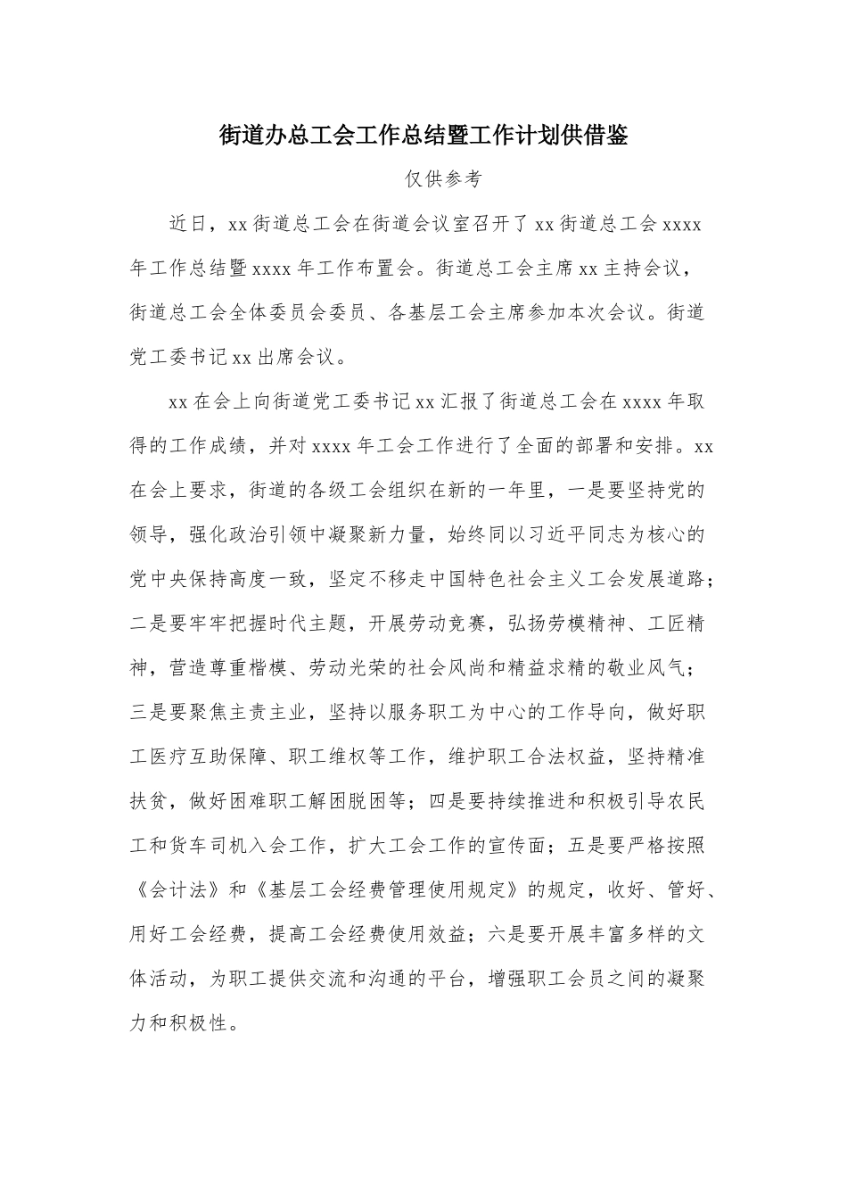 街道办总工会工作总结暨工作计划供借鉴.docx_第1页