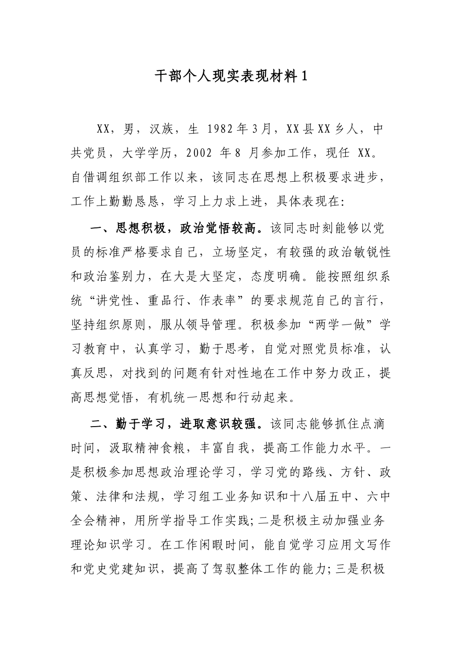 4篇乡镇级机关干部借调提拔考察个人现实表现材料通用范文.docx_第1页