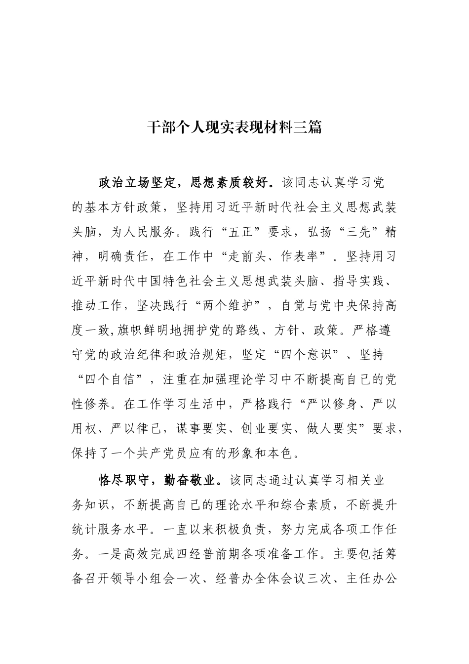 4篇乡镇级机关干部借调提拔考察个人现实表现材料通用范文.docx_第3页