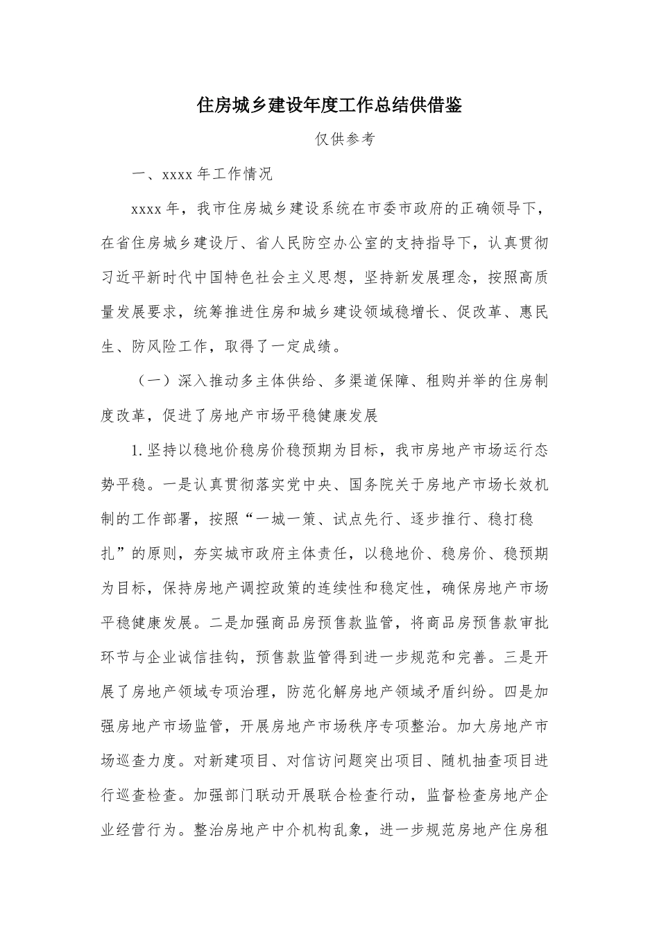 住房城乡建设年度工作总结供借鉴.docx_第1页