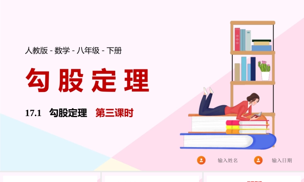 2021人教版数学八年级下册《勾股定理》第三课时PPT课件（带内容）.pptx
