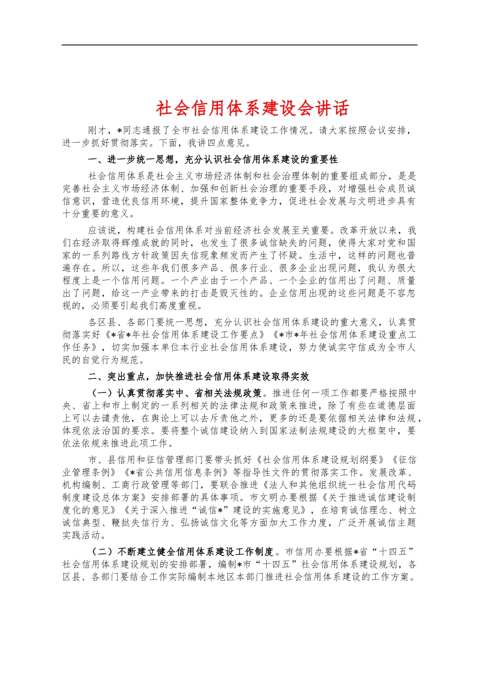 社会信用体系建设会讲话.docx_第1页