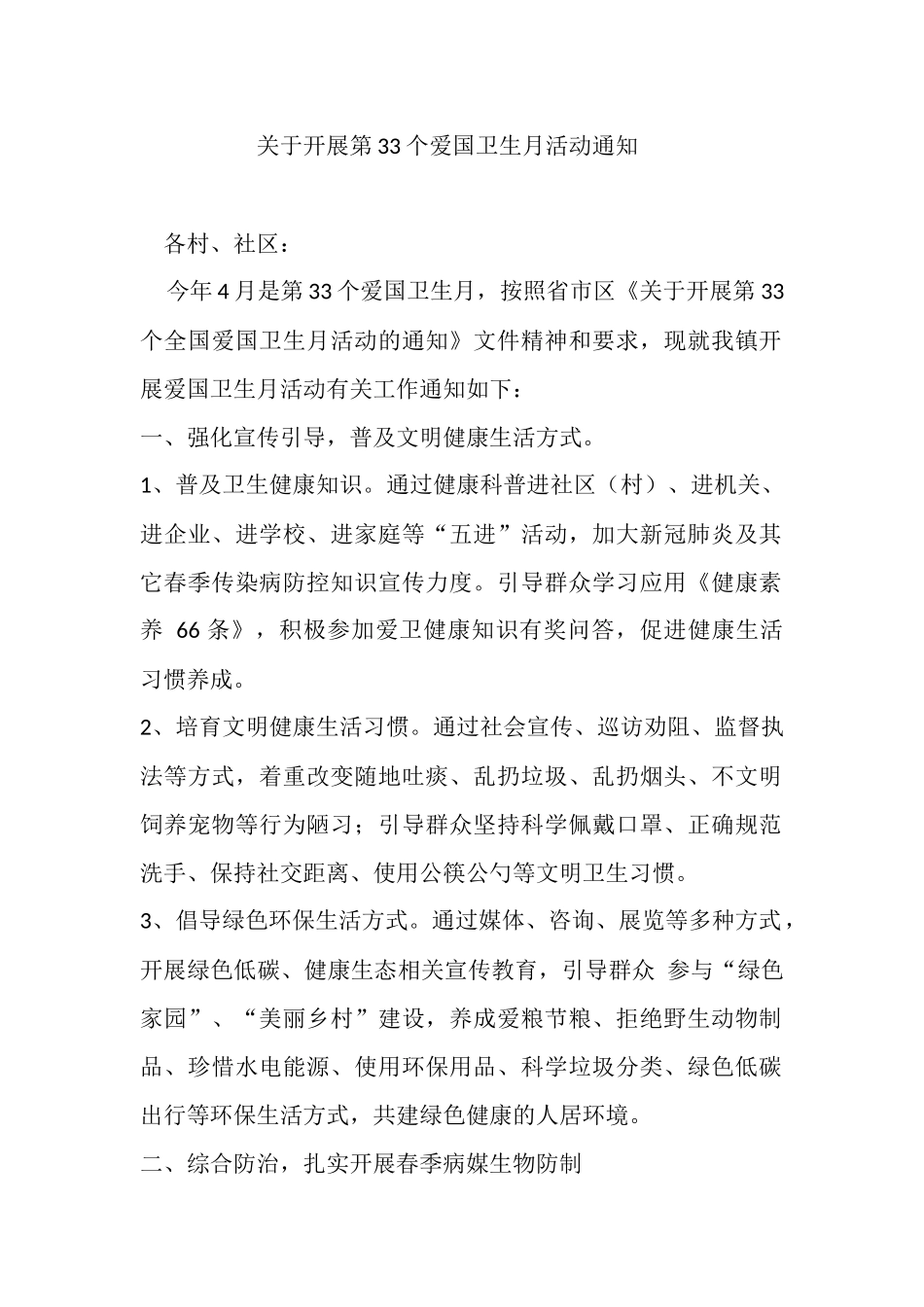 关于开展第33个爱国卫生月活动通知.docx_第1页
