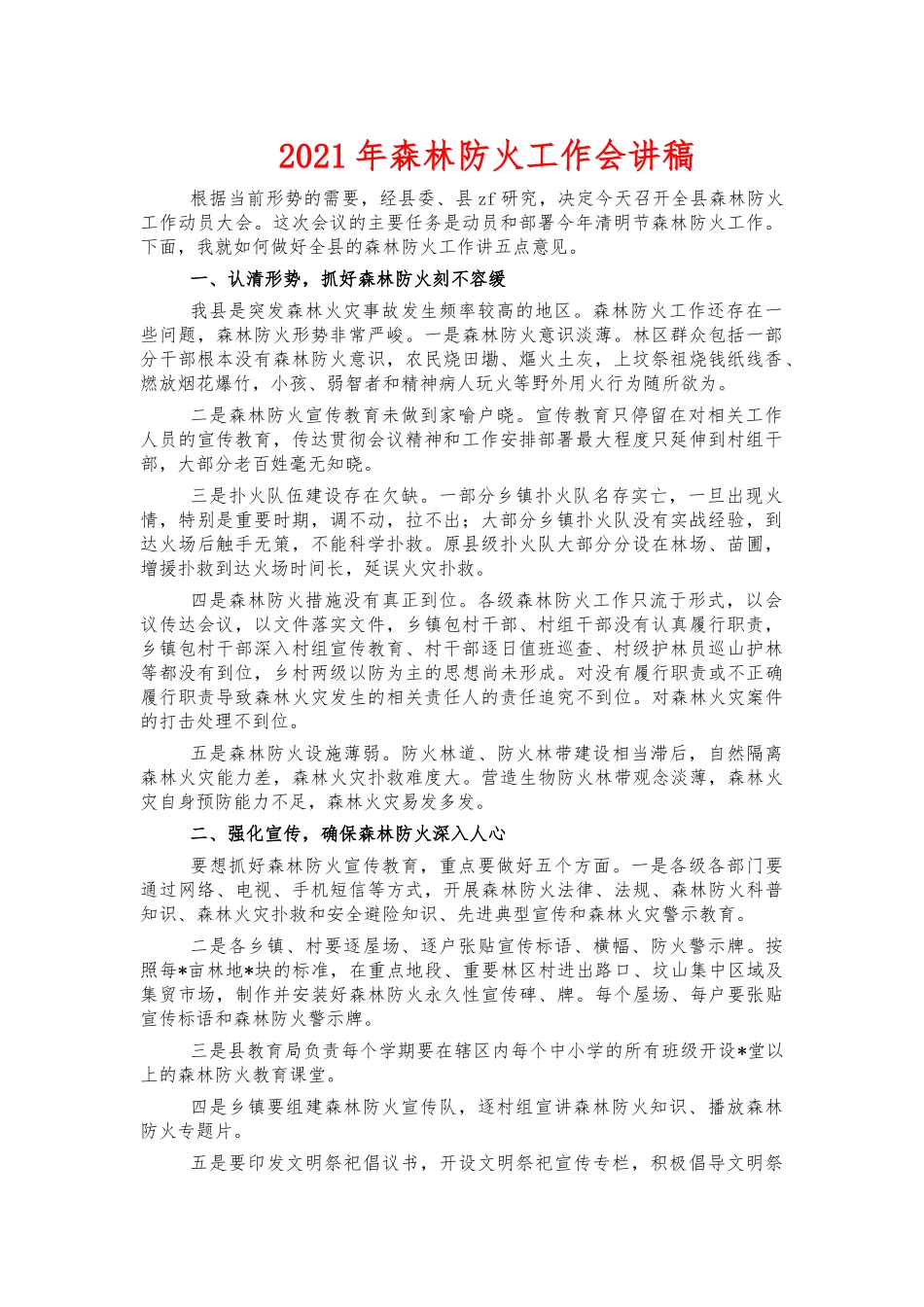 2021年森林防火工作会讲稿.docx_第1页