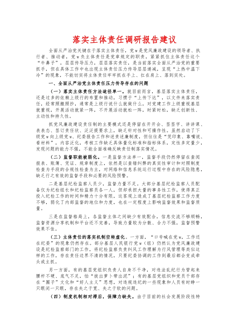 落实主体责任调研报告建议.docx_第1页
