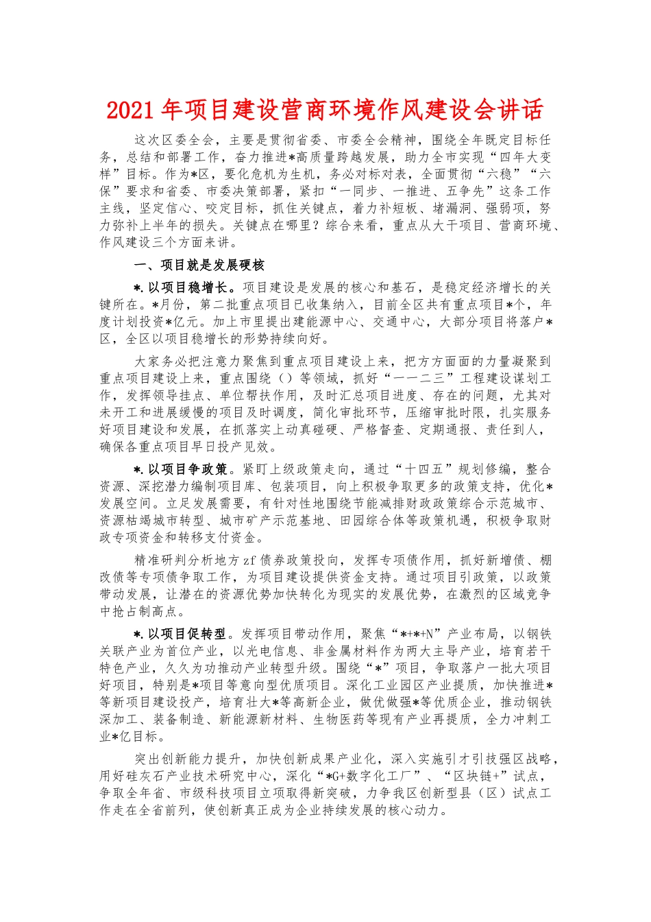 2021年项目建设营商环境作风建设会讲话.docx_第1页