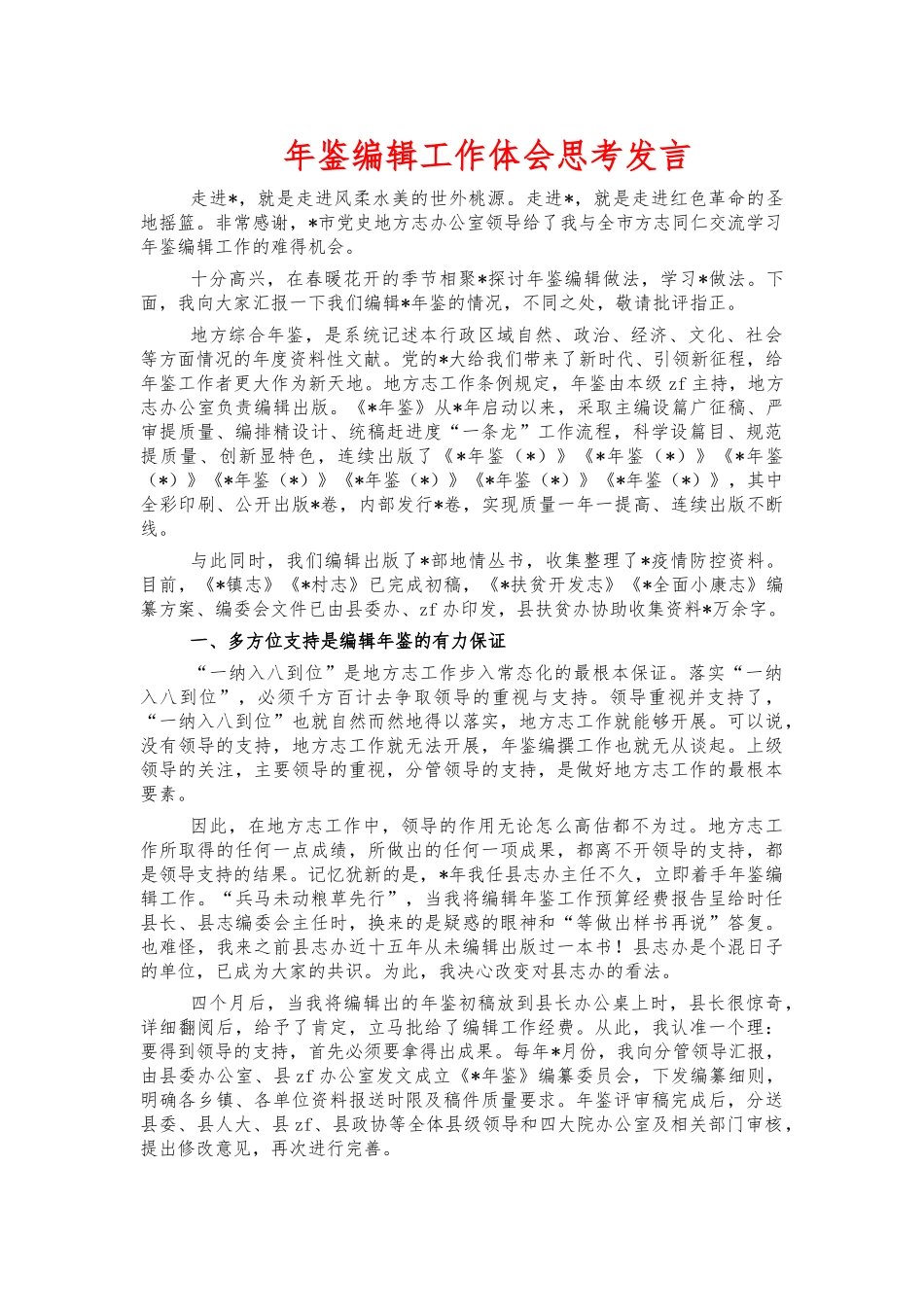 年鉴编辑工作体会思考发言.docx_第1页