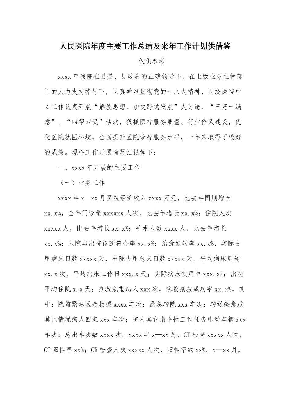 人民医院年度主要工作总结及来年工作计划供借鉴.docx_第1页