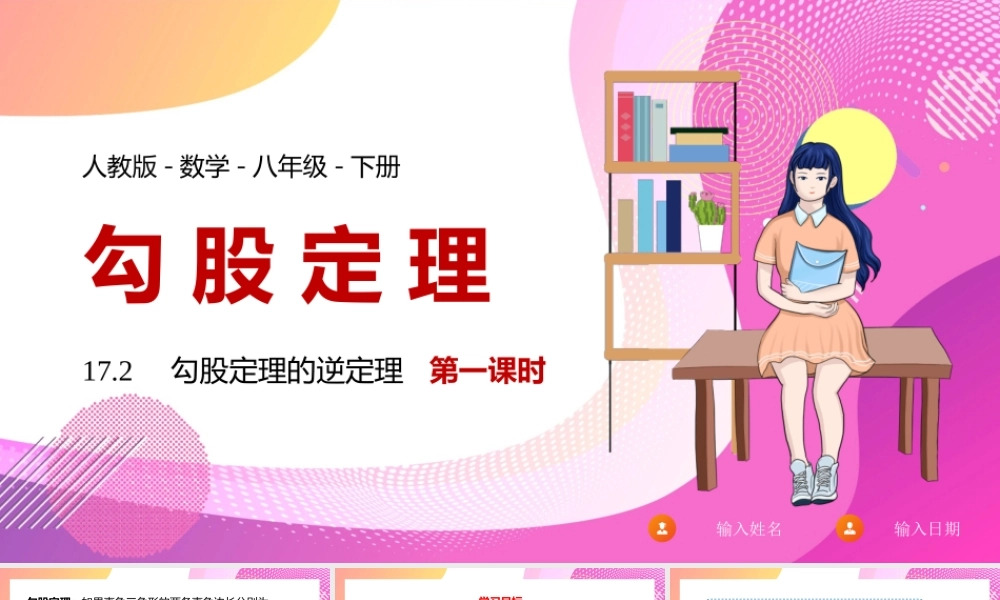2021人教版数学八年级下册《勾股定理的逆定理》第一课时PPT课件（带内容）.pptx