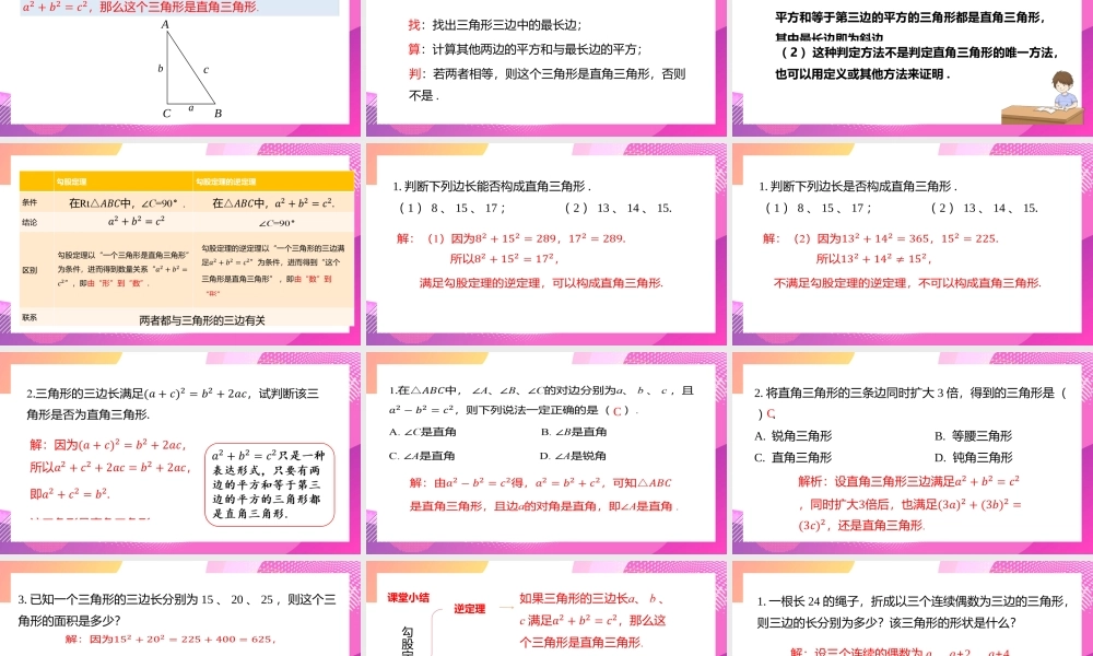 2021人教版数学八年级下册《勾股定理的逆定理》第一课时PPT课件（带内容）.pptx