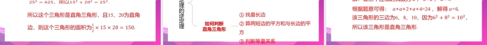 2021人教版数学八年级下册《勾股定理的逆定理》第一课时PPT课件（带内容）.pptx