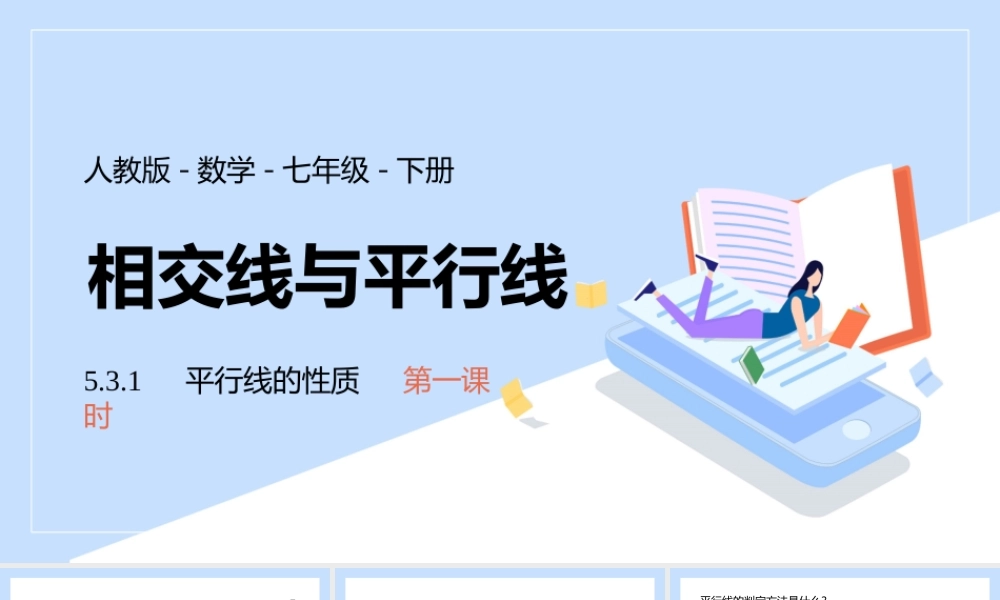 2021人教版数学七年级下册《相交线与平行线-平行线的性质》第一课时PPT课件（带内容）.pptx