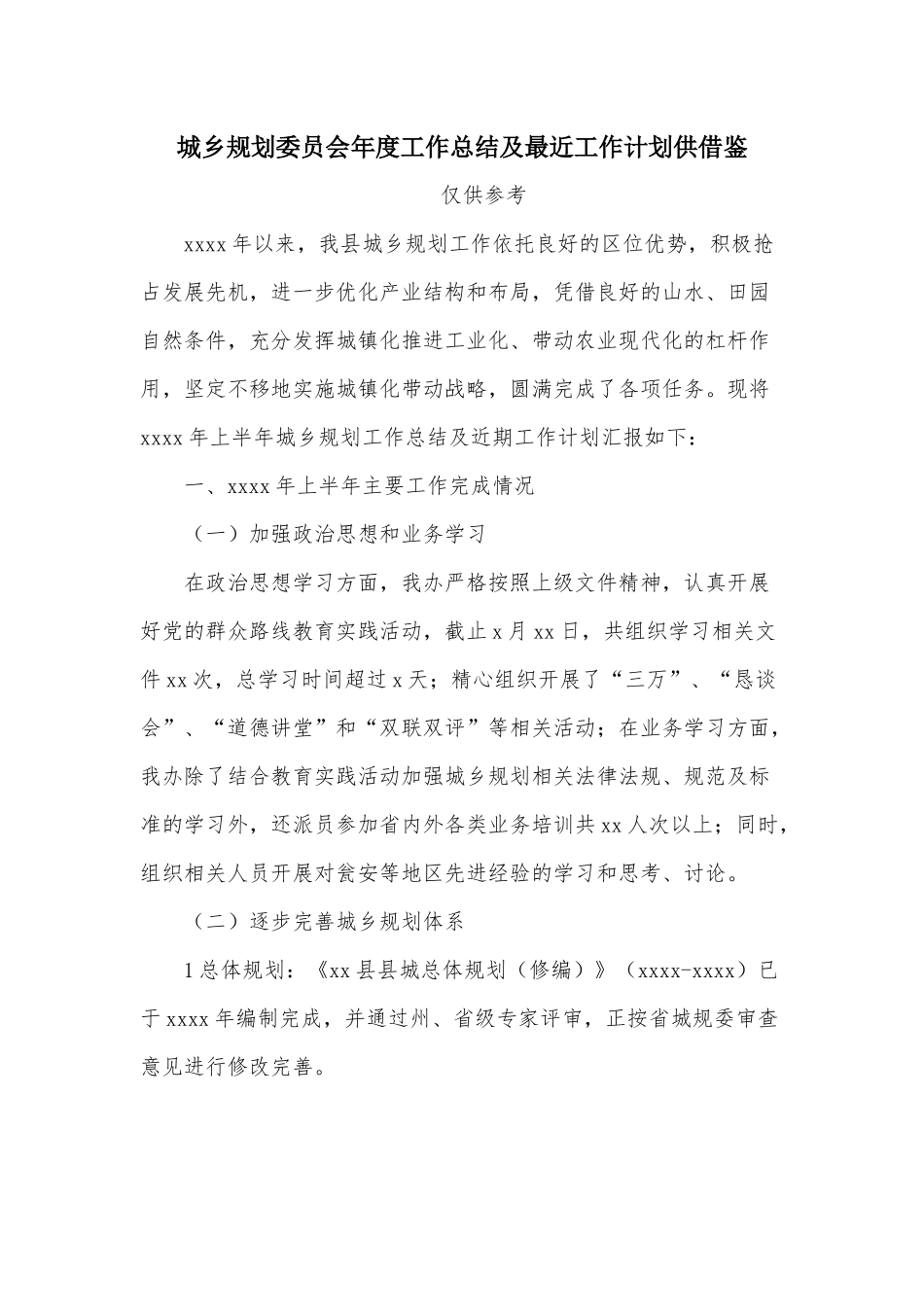 城乡规划委员会年度工作总结及最近工作计划供借鉴.docx_第1页