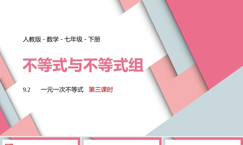 2021人教版数学七年级下册《不等式与不等式组一元一次不等式》第三课时PPT课件（带内容）.pptx