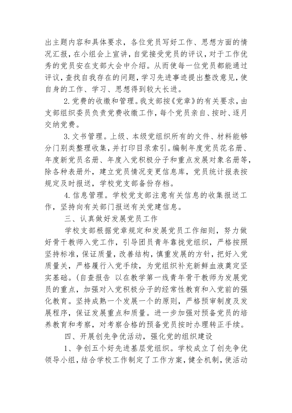 学校党务工作自查报告.doc_第2页