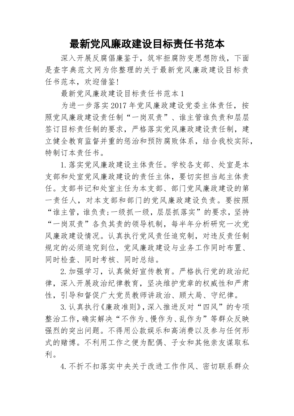 最新党风廉政建设目标责任书范本.doc_第1页