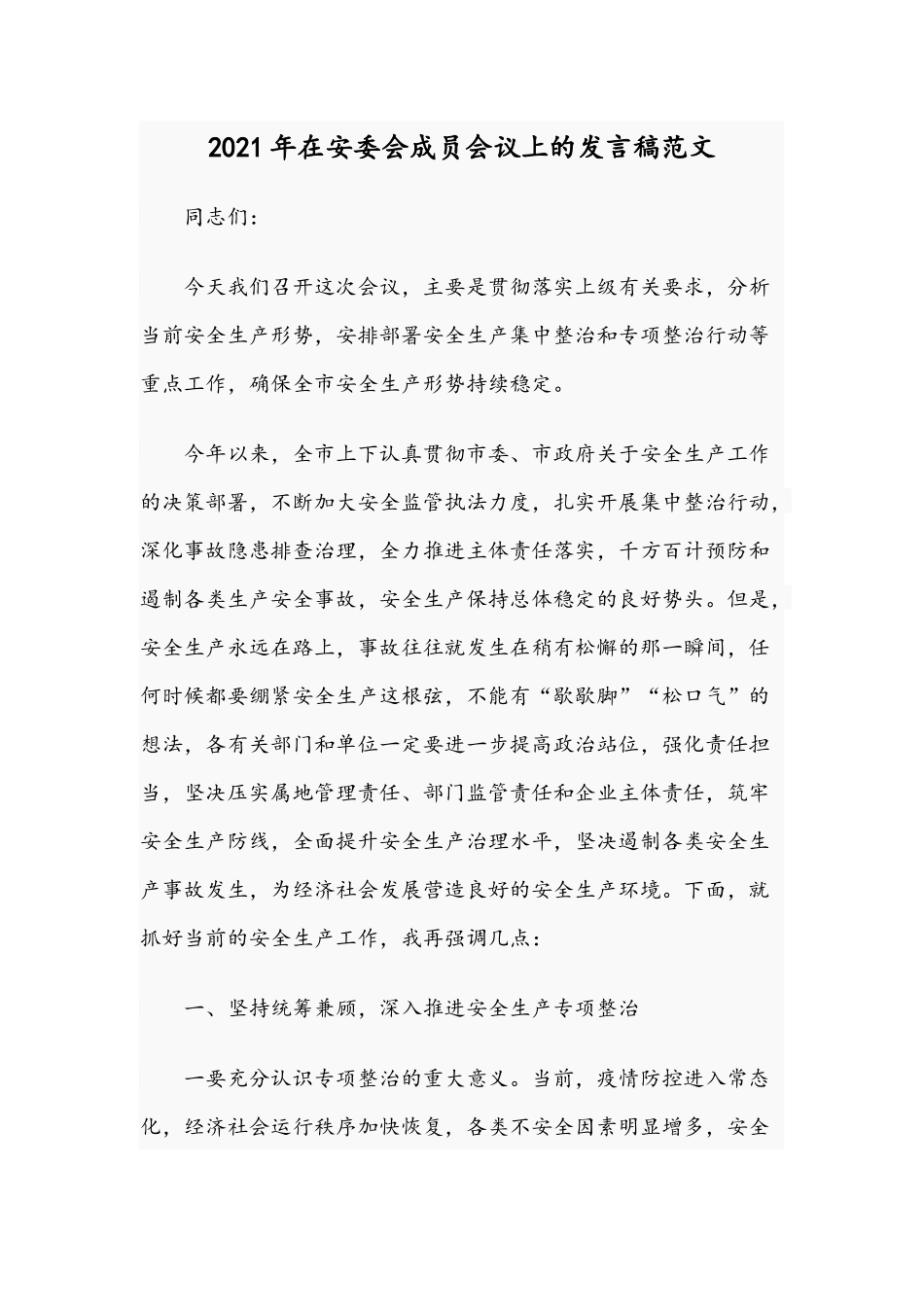 2021年在安委会成员会议上的发言稿范文.docx_第1页