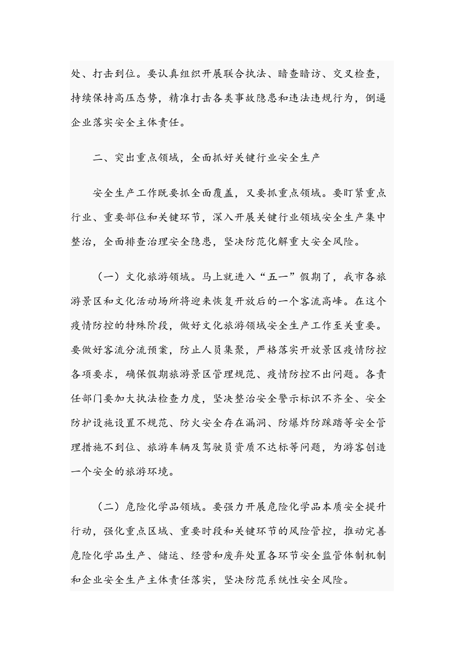 2021年在安委会成员会议上的发言稿范文.docx_第3页