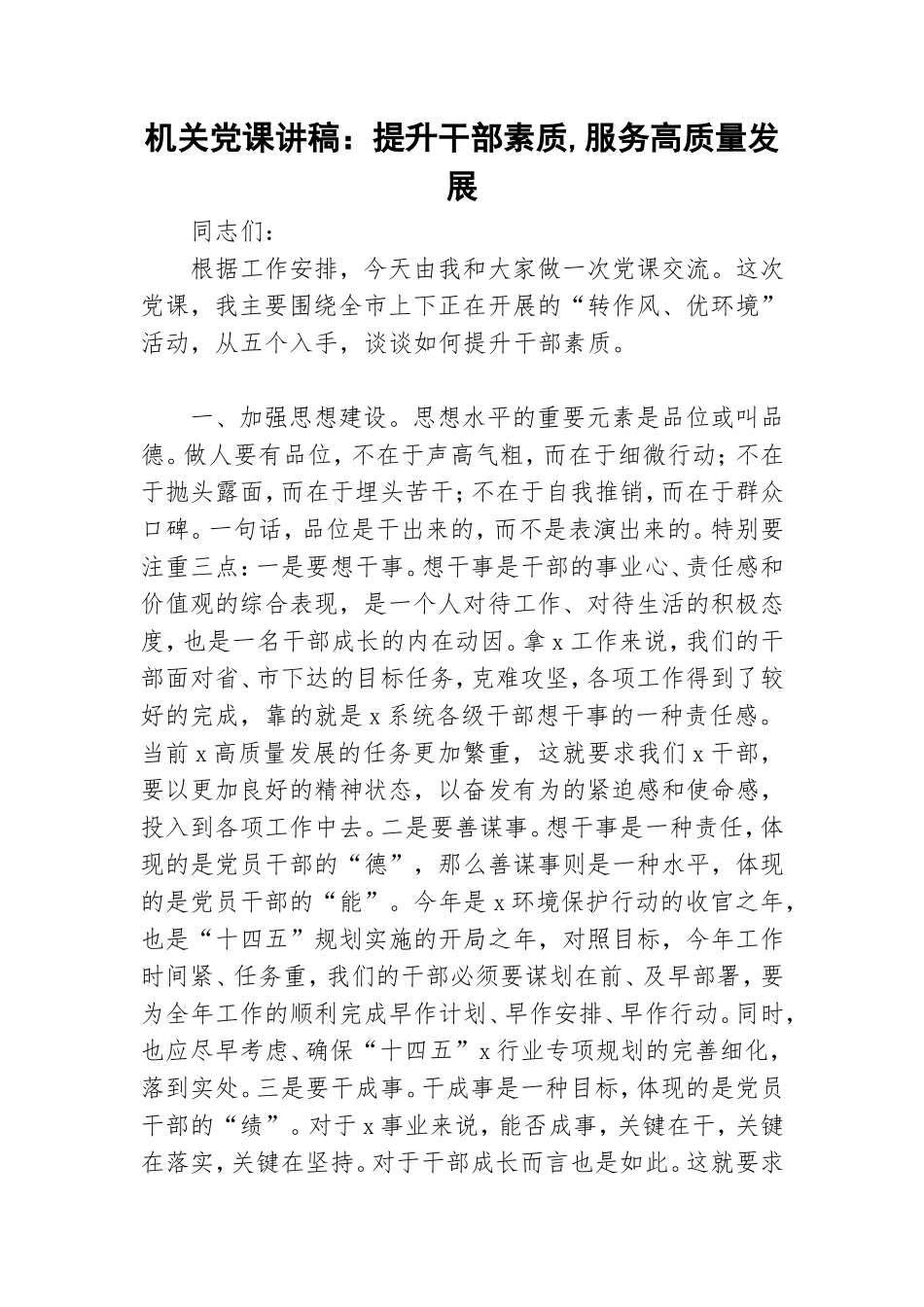 机关党课讲稿：提升干部素质,服务高质量发展.doc_第1页