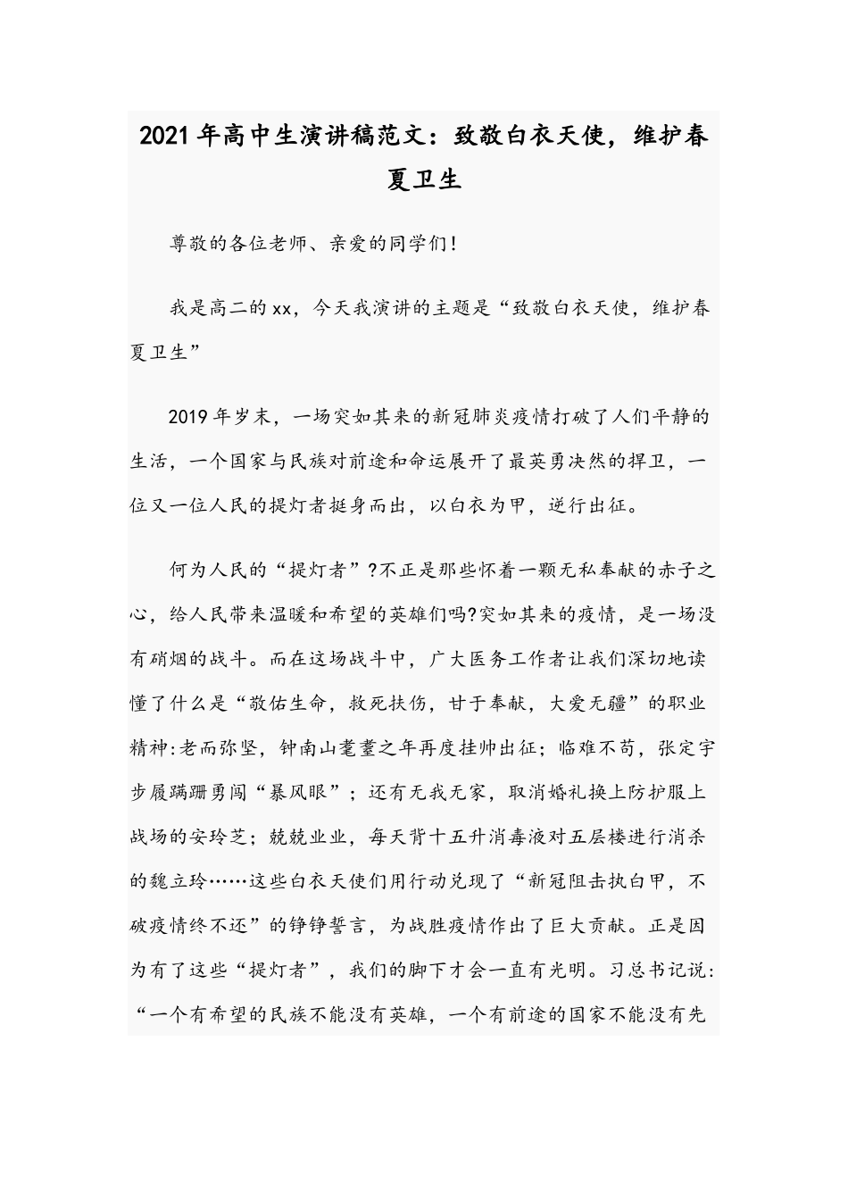 2021年高中生演讲稿范文：致敬白衣天使维护春夏卫生.docx_第1页