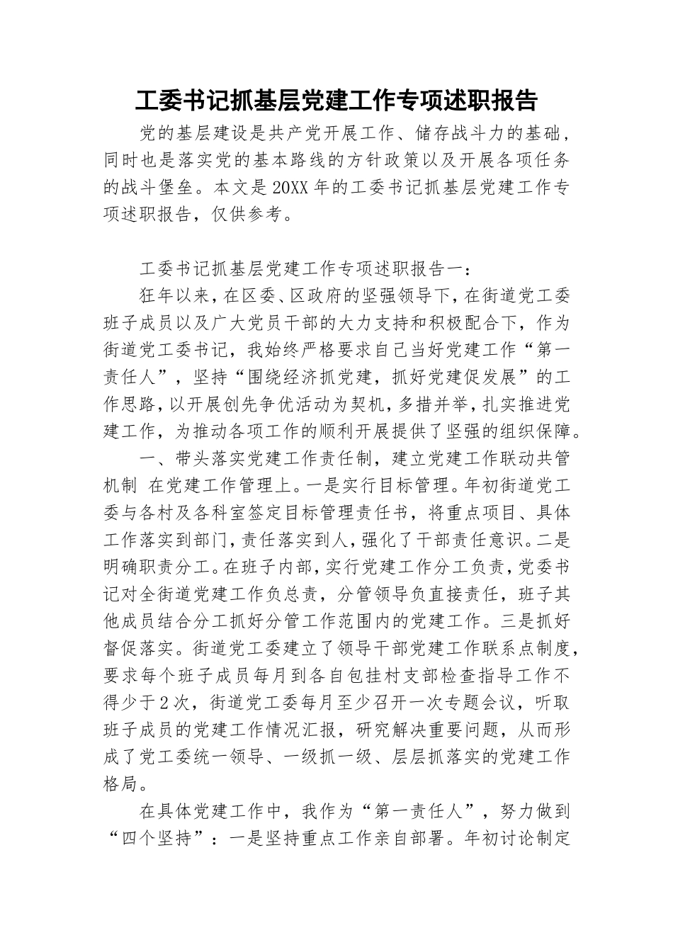 工委书记抓基层党建工作专项述职报告.doc_第1页