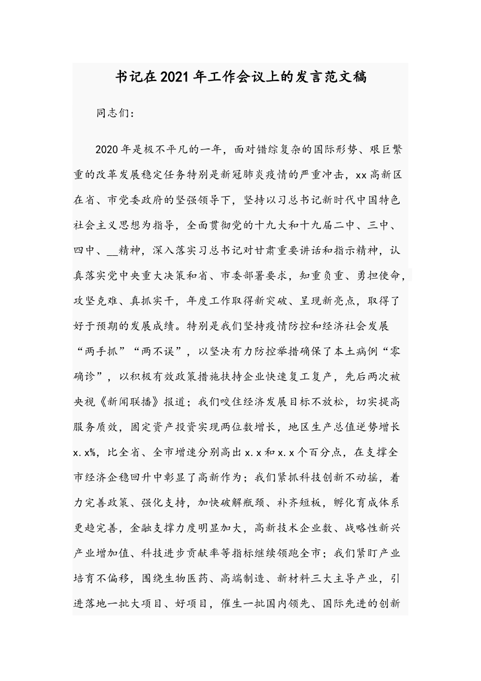 书记在2021年工作会议上的发言范文稿.docx_第1页