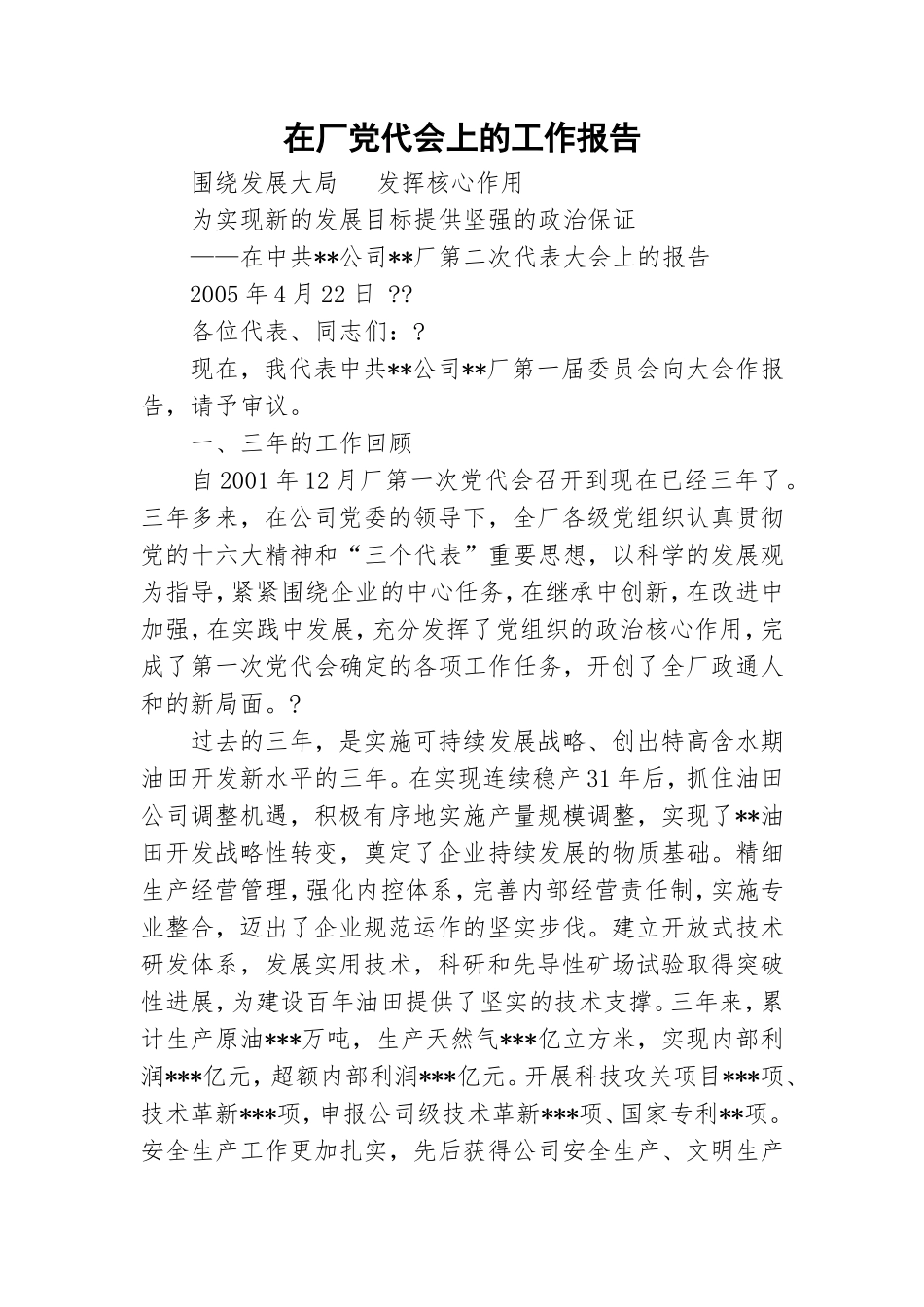 在厂党代会上的工作报告.doc_第1页