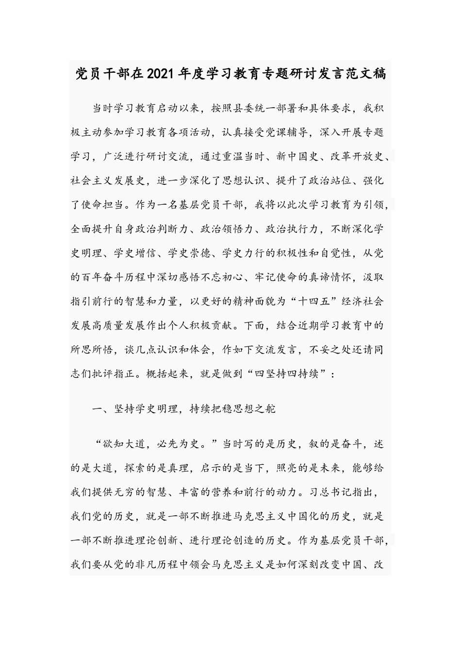 党员干部在2021年度学习教育专题研讨发言范文稿.docx_第1页