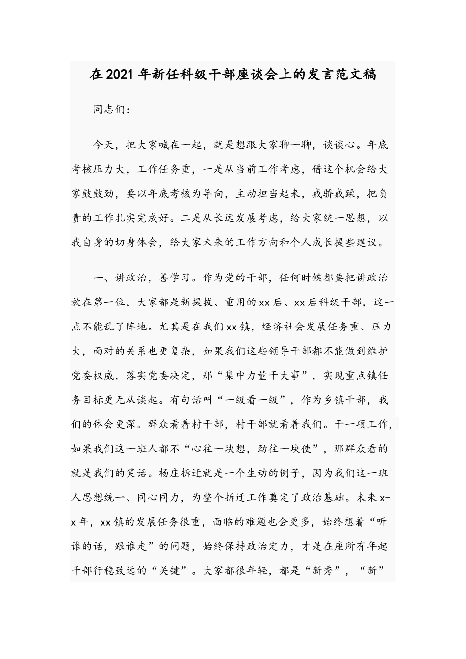 在2021年新任科级干部座谈会上的发言范文稿.docx_第1页