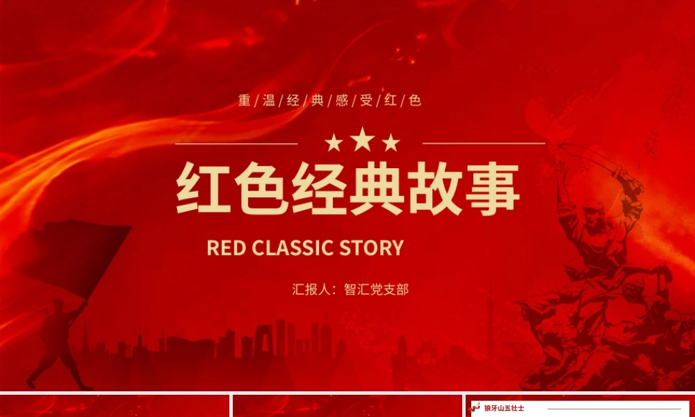 党建风红色经典故事PPT模版.pptx