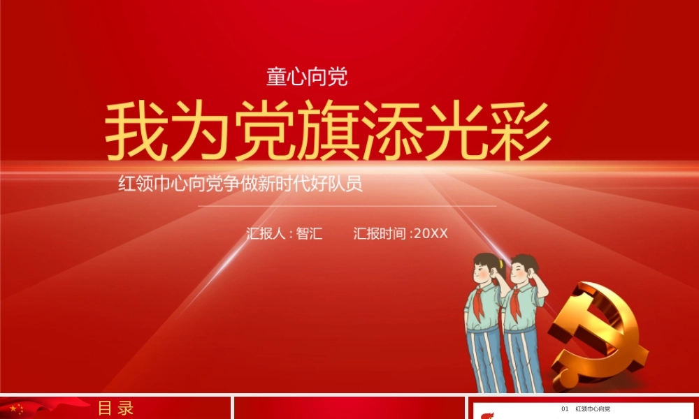 红色党政风童心向党我为党旗添光彩PPT模板.pptx