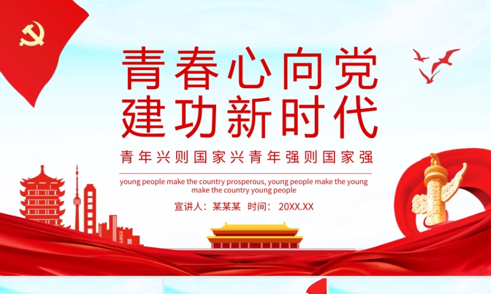 青春心向党建功新时代青年兴则国家兴青年强则国家强动态PPT.pptx