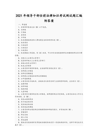 2021年领导干部任前法律知识考试测试题汇编附答案.docx