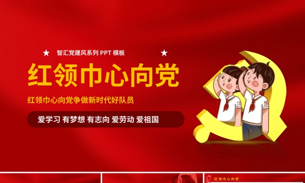红领巾心向党争做新时代好队员PPT模板.pptx