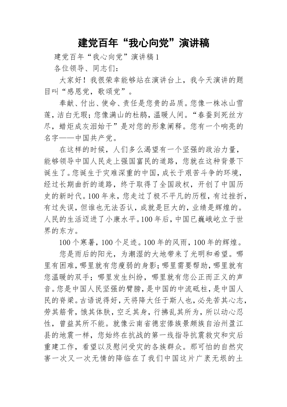建党百年“我心向党”演讲稿.doc_第1页