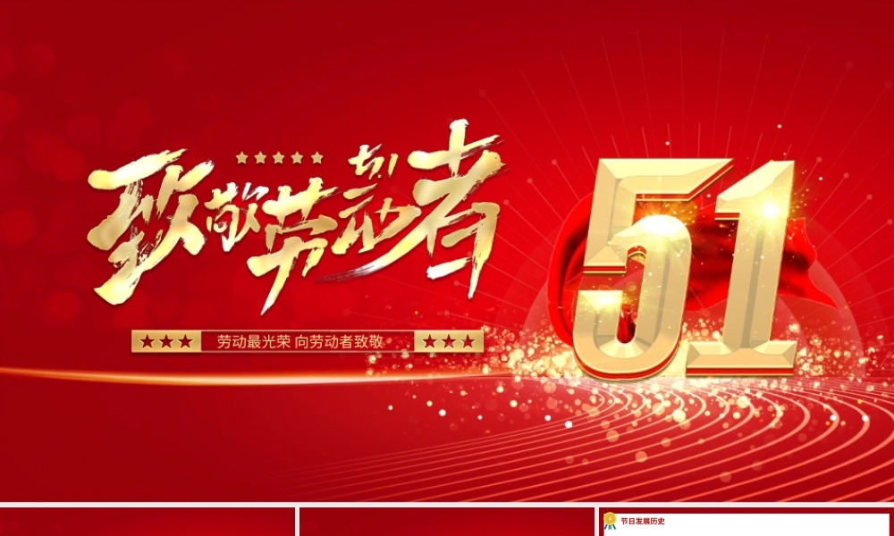 红色系五一国际劳动节介绍PPT模板.pptx