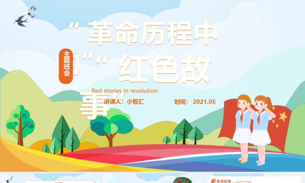 卡通风革命历程中的红色故事动态PPT模版.pptx
