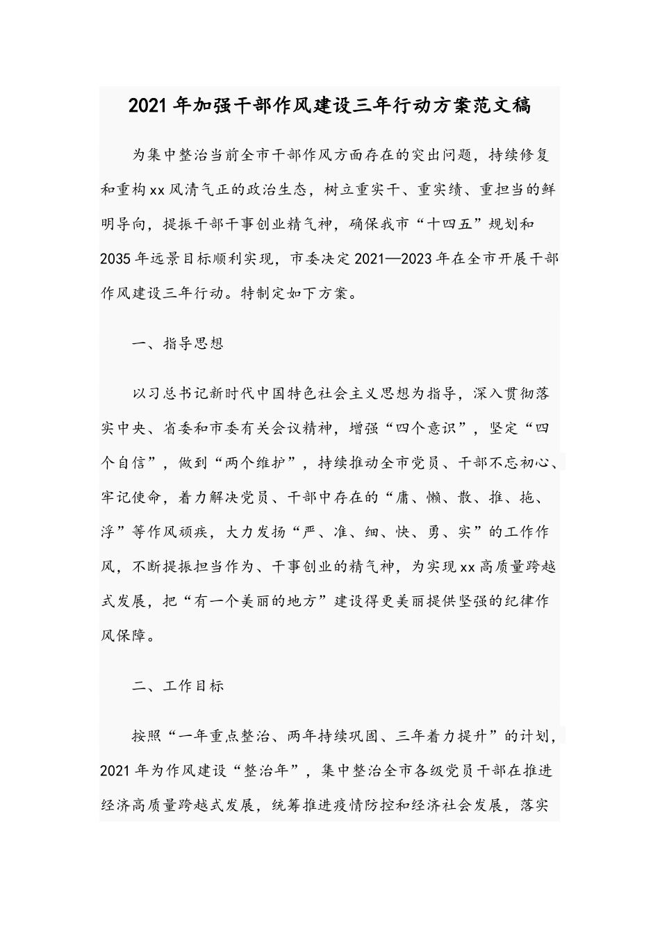 2021年加强干部作风建设三年行动方案范文稿.docx_第1页