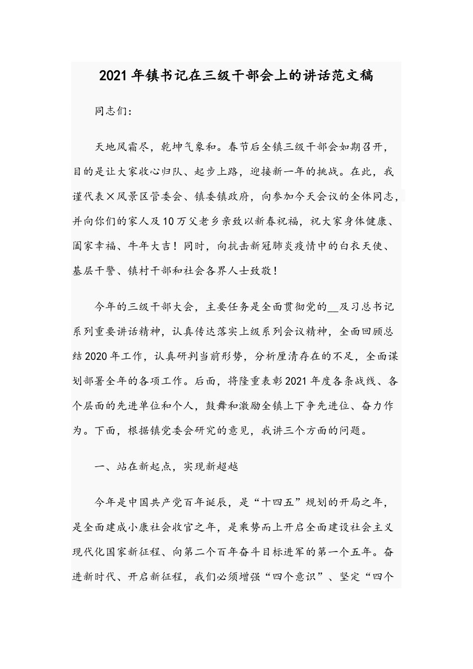 2021年镇书记在三级干部会上的讲话范文稿.docx_第1页