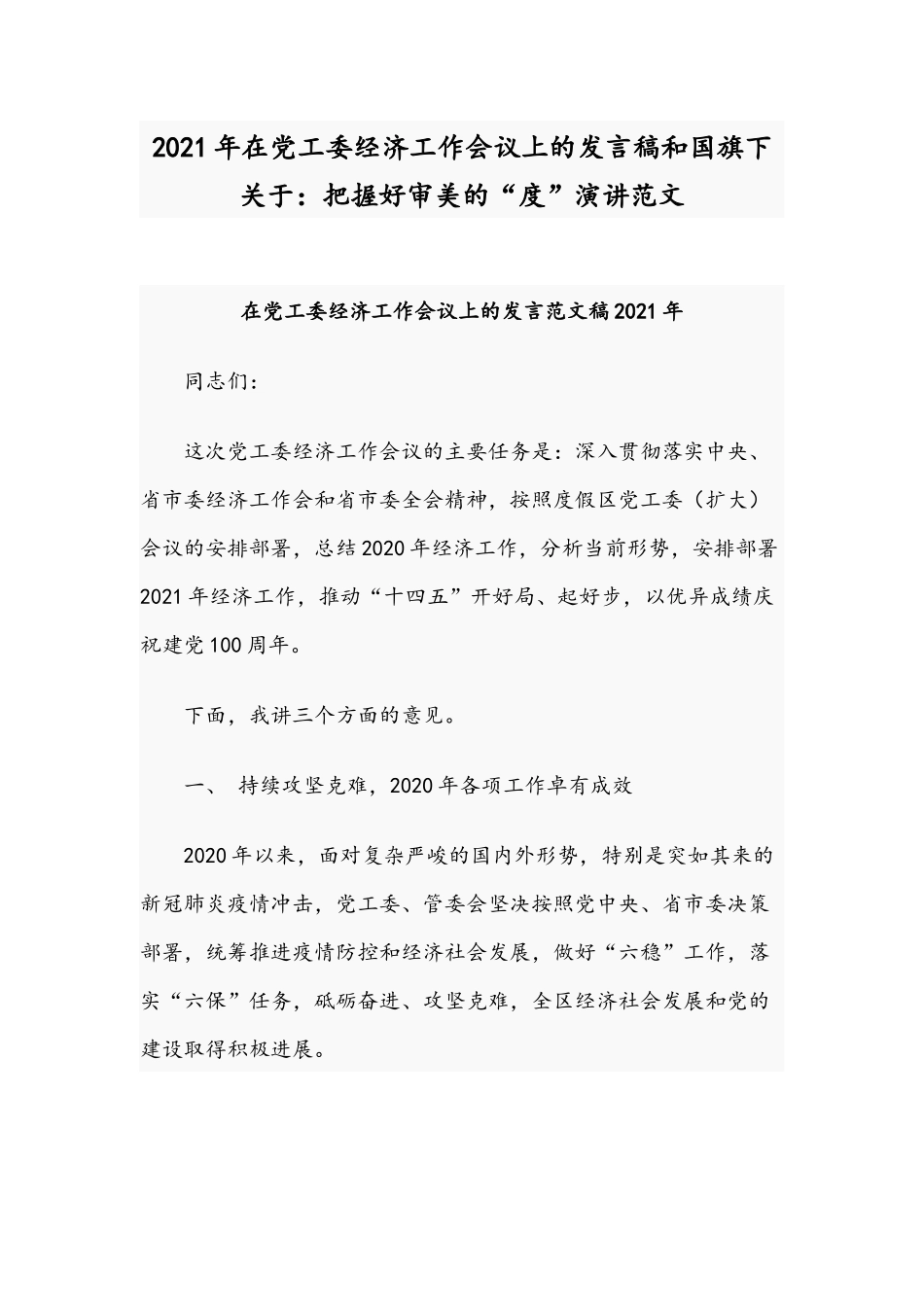 2021年在党工委经济工作会议上的发言稿和国旗下关于：把握好审美的“度”演讲范文.docx_第1页