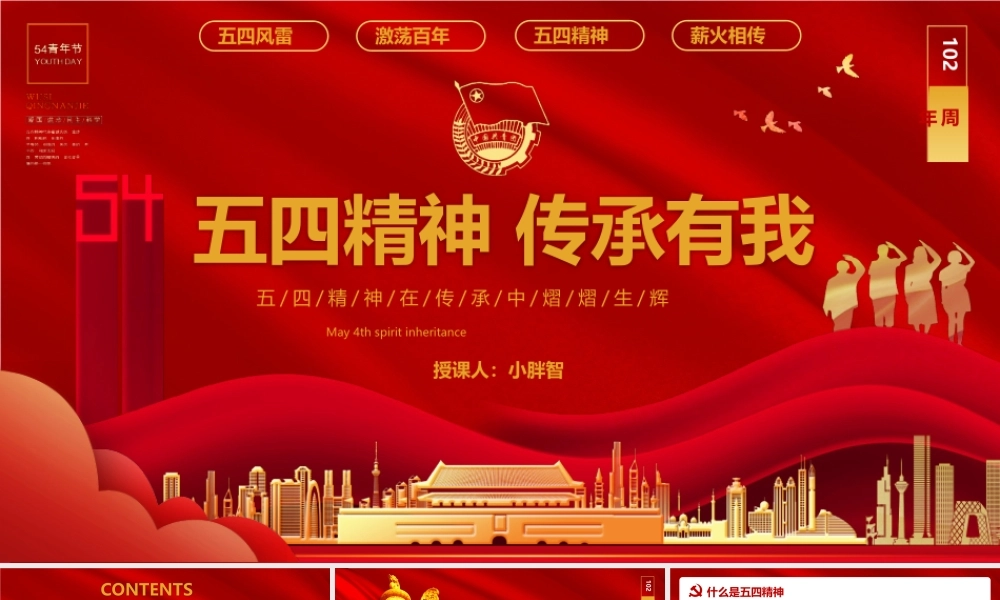 红色党政风五四精神传承有我爱国精神PPT模版.pptx