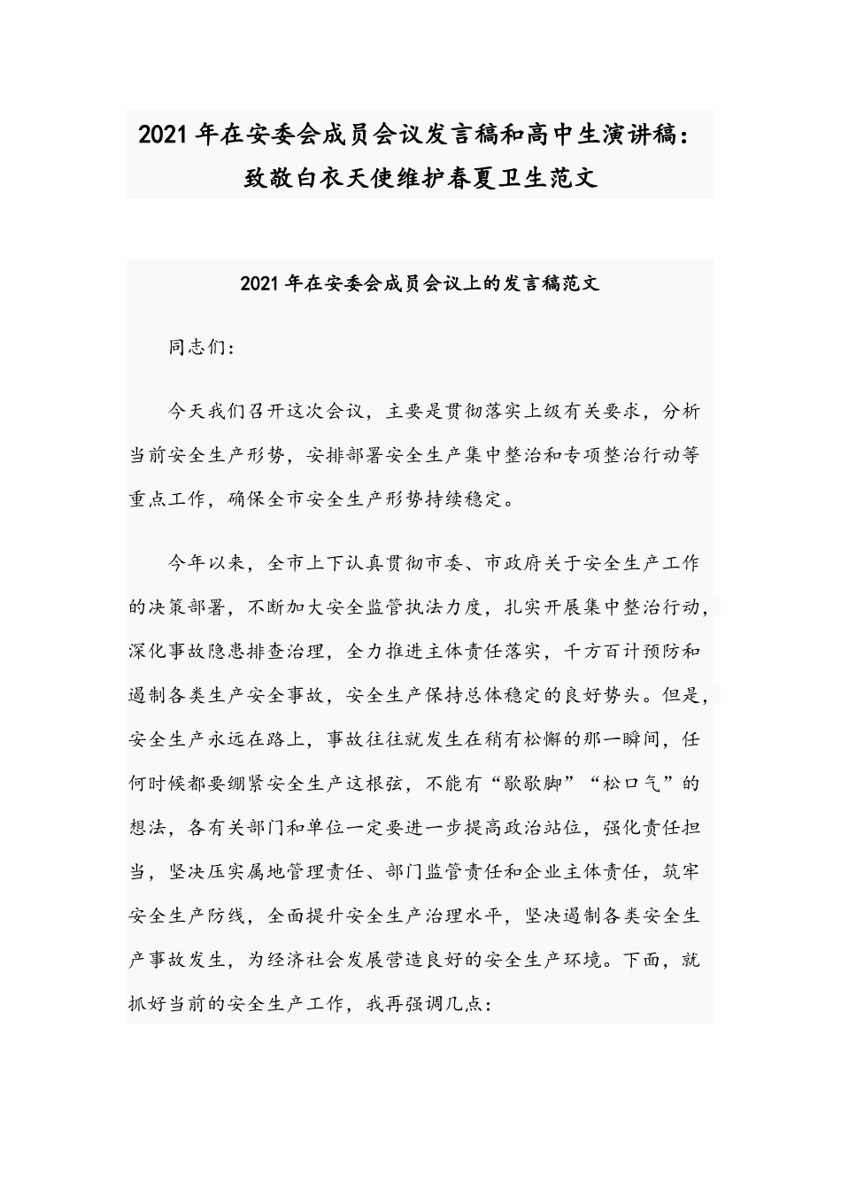 2021年在安委会成员会议发言稿和高中生演讲稿：致敬白衣天使维护春夏卫生范文.docx_第1页