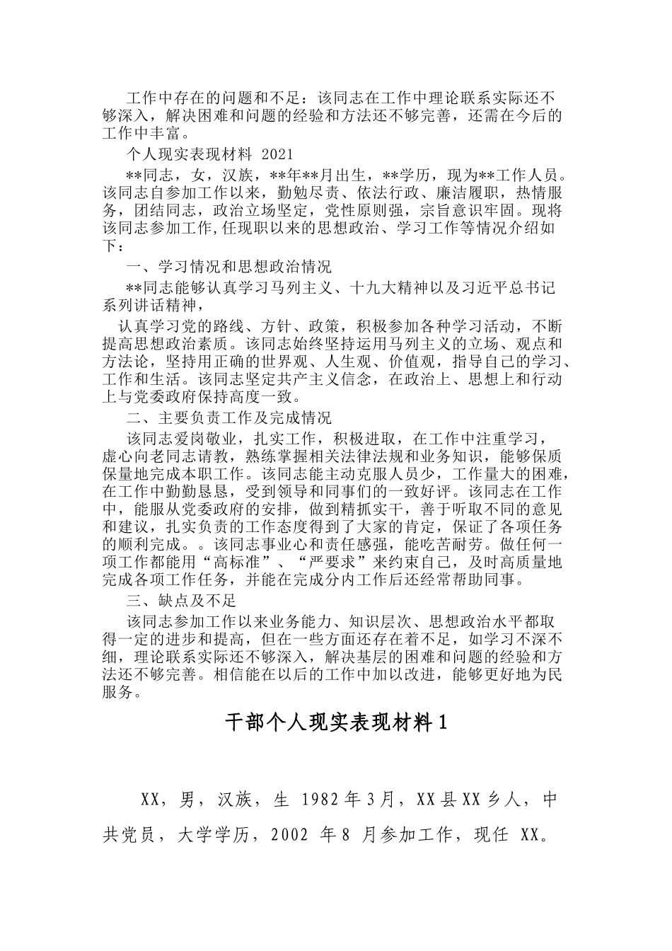 8篇基层干部提拔考察鉴定个人现实表现材料通用范文.docx_第2页