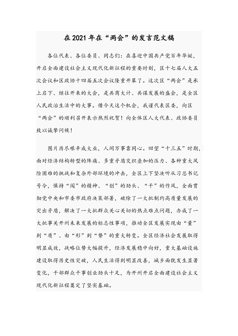 在2021年在“两会”的发言范文稿.docx_第1页