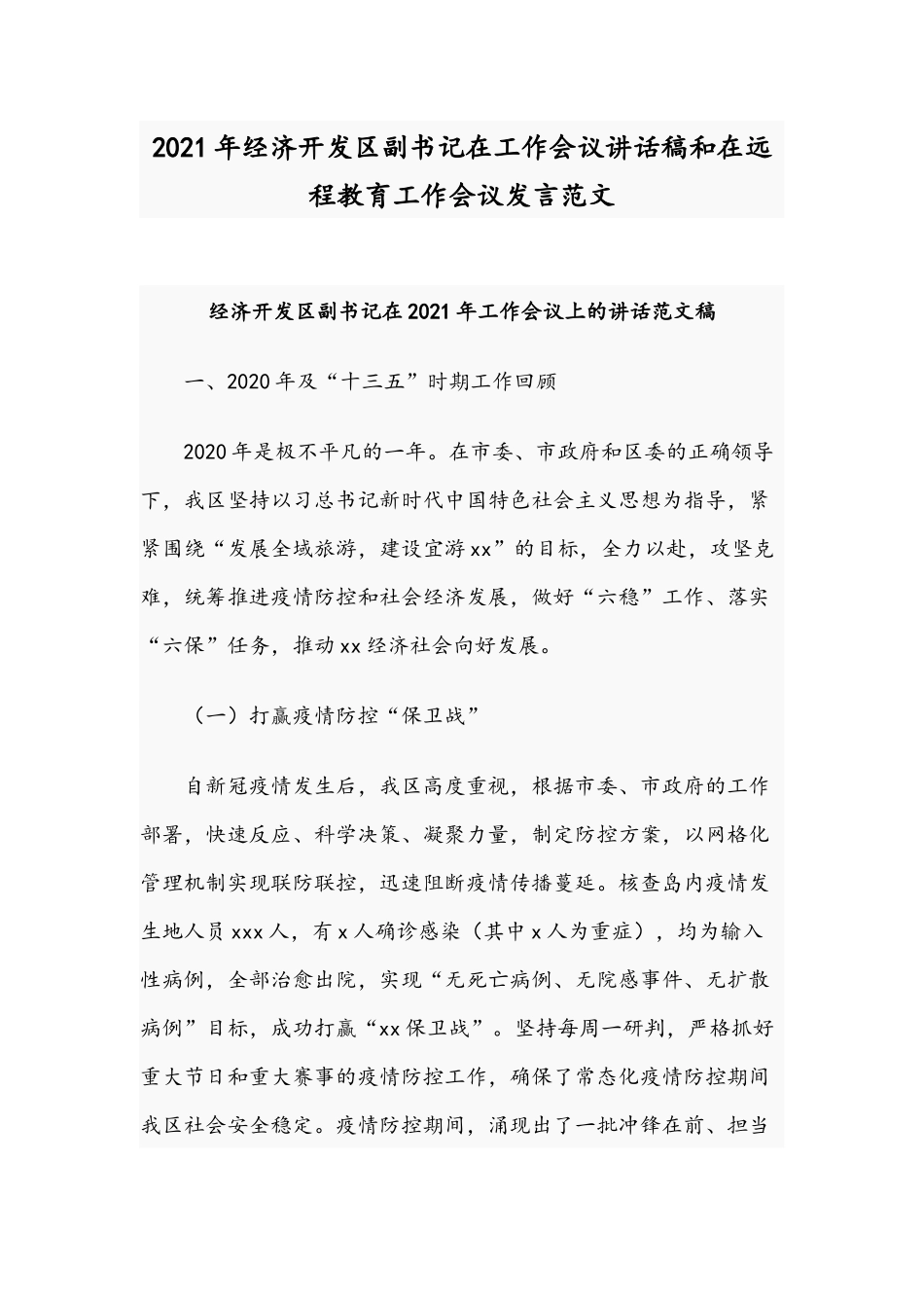2021年经济开发区副书记在工作会议讲话稿和在远程教育工作会议发言范文.docx_第1页