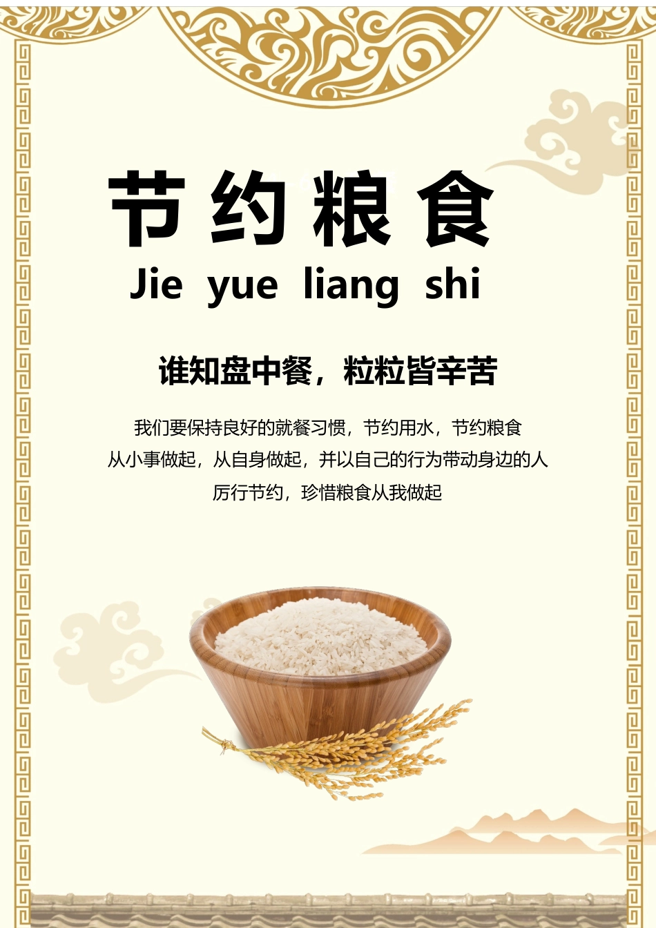 节约粮食防止浪费宣传海报.docx_第1页