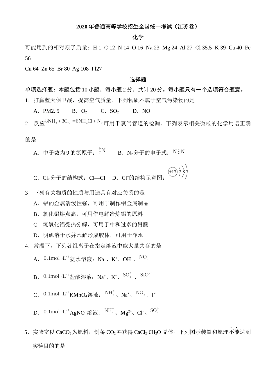 2020年江苏卷化学高考真题.docx_第1页