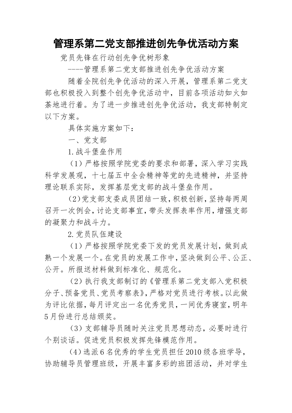管理系第二党支部推进创先争优活动方案.doc_第1页