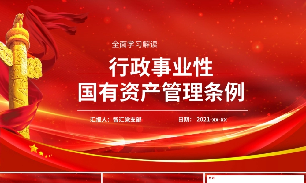 行政事业性国有资产管理条例解读PPT模板.pptx